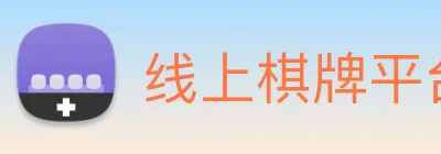 线上棋牌平台网 Logo